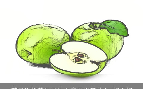 梦见吃烂苹果是什么意思代表什么 好不好