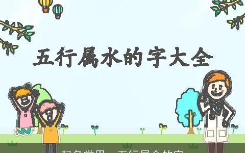 起名常用，五行属金的字