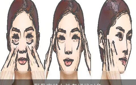 颧骨高的女性怎样找对象