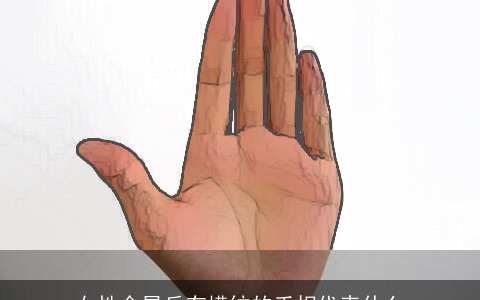 女性金星丘有横纹的手相代表什么