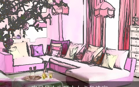 家居风水生旺中女必备诀窍