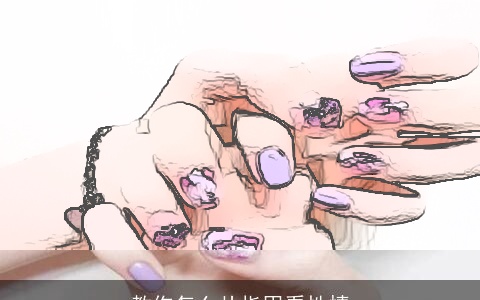 教你怎么从指甲看性情