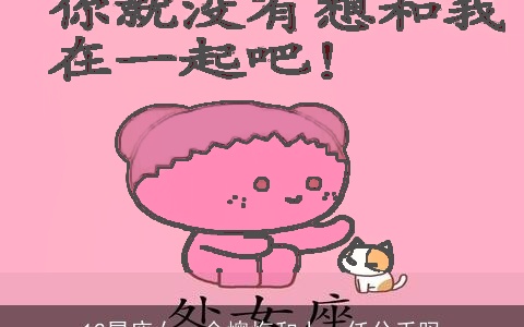 12星座女，会懊悔和上一任分手吗