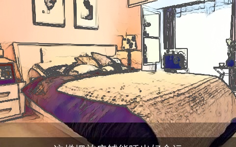 这样摆放床铺能睡出好命运