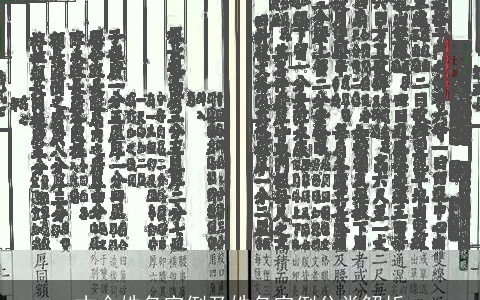 古今姓名实例及姓名实例分类解析