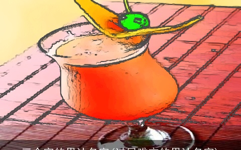 三个字的果汁名字(过目难忘的果汁名字)