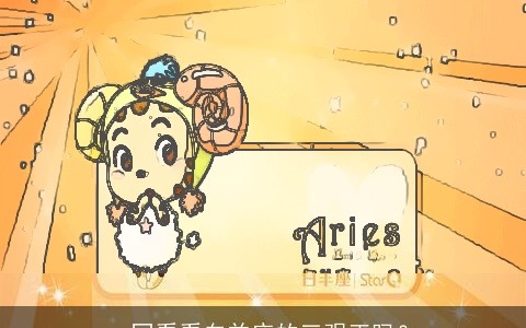 一同看看白羊座的三观正吗？