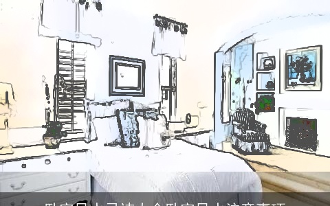 卧室风水忌讳大全卧室风水注意事项