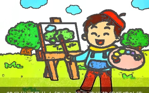 梦见拔河是什么征兆？预示着运势很旺盛功德