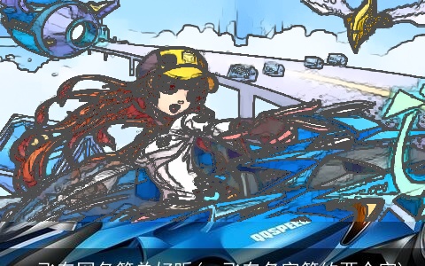 qq飞车网名简单好听(qq飞车名字简约两个字)