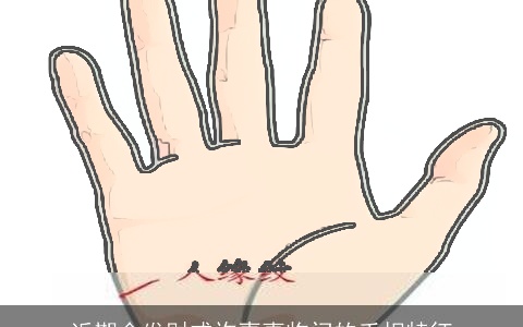 近期会发财或许喜事临门的手相特征