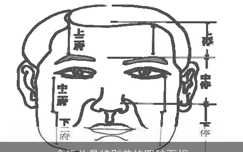 命运总是特别差的四种面相