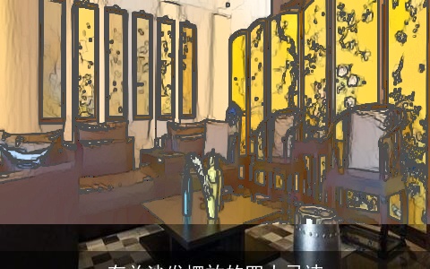 有关沙发摆放的四大忌讳