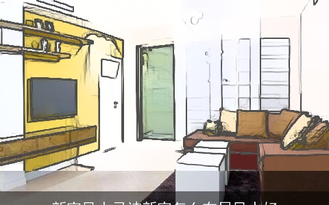 新家风水忌讳新家怎么布局风水好