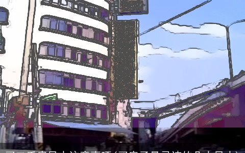 买二手房风水注意事项(买房子最忌讳的几大风水)