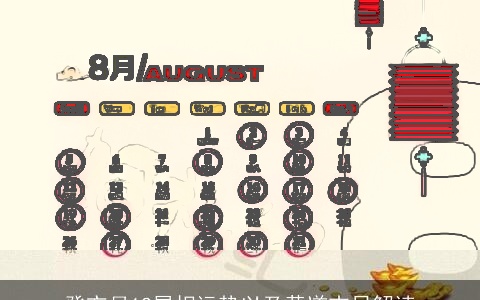 癸亥月12属相运势以及黄道吉日解读