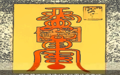 镇宅符摆放忌讳以及运用注意事项