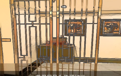 善用屏风为你招好运