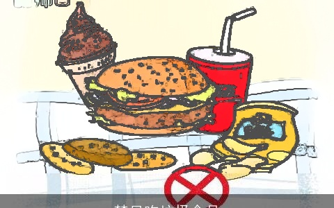 梦见吃垃圾食品