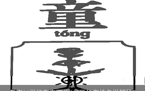 名字11画的字有哪些(11画的字姓名学解释)