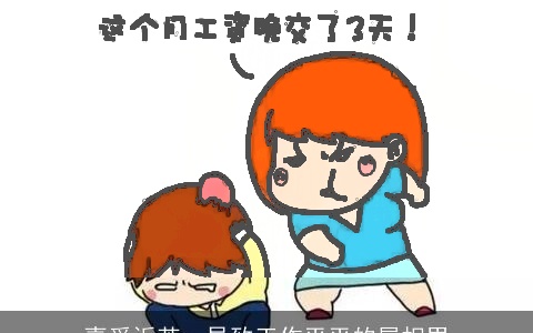 喜爱诉苦，导致工作平平的属相男