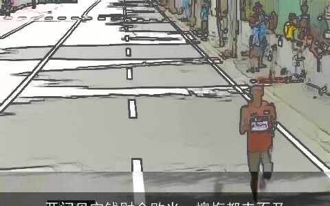 开门见它钱财会败光，懊悔都来不及