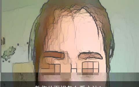 教你从面相怎么看心计！