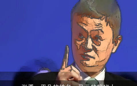 张勇：平凡的姓名，马云的接班人