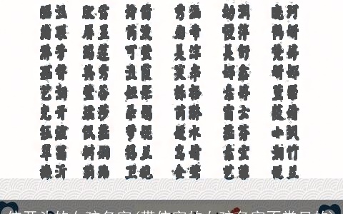 依开头的女孩名字(带依字的女孩名字不常见的)