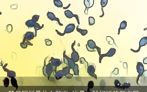 梦见蝌蚪是什么预兆 这是一种好运的预兆吗