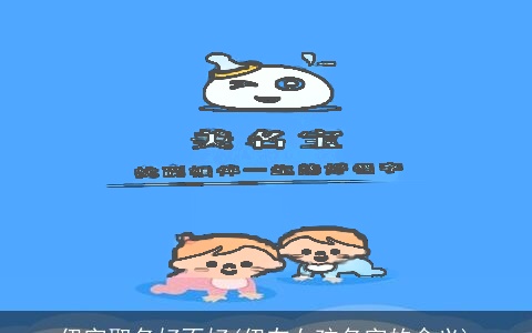 伊字取名好不好(伊在女孩名字的含义)