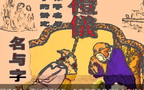 留子千金，不如赐子好名，名字里究竟隐藏什么玄机？