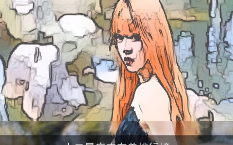 十二星座内在美排行榜