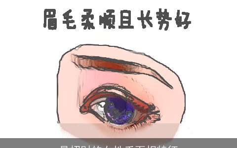 最招财的女性手面相特征