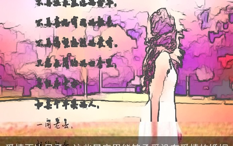 爱情不比日子，这些星座男能够承受没有爱情的婚姻