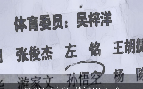 姓宜取什么名字，姓宜起名字大全