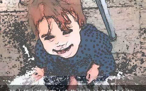 缺火的女孩名字大全集(缺水的名字怎么起)