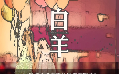 对爱情非常忠实的星座有哪些?