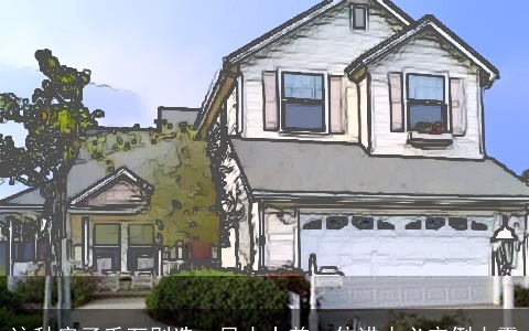 这种房子千万别选，风水太差，住进去必定倒大霉