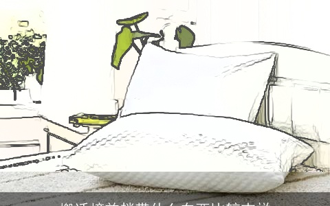 搬迁榜首趟带什么东西比较吉祥