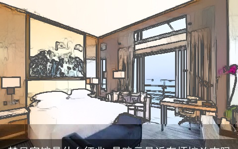 梦见宾馆是什么征兆 是暗示最近有烦恼凶吉吗