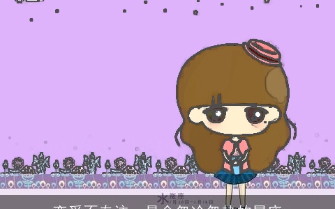 恋爱不专注，最会忽冷忽热的星座