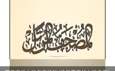 带艺字的女孩名字姓钟(姓王带艺的女孩名字)