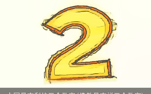 中国最吉利的三个数字(佛教最吉祥三个数字)