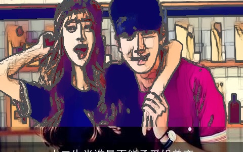 十二生肖谁最不能承受姐弟恋