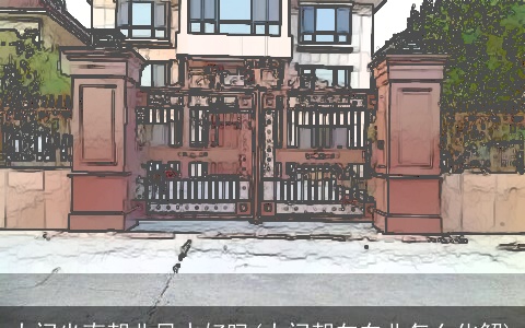 大门坐南朝北风水好吗(大门朝向东北怎么化解)