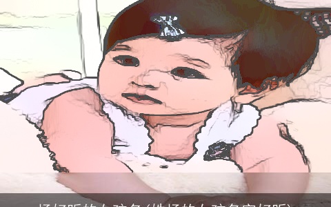 杨好听的女孩名(姓杨的女孩名字好听)