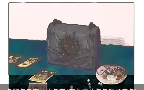 名牌包包有哪些名字(有创意的包包鞋子店名)