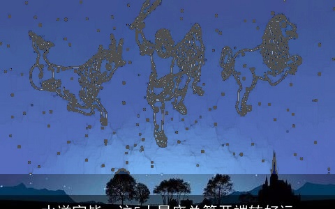 水逆完毕，这5大星座总算开端转好运