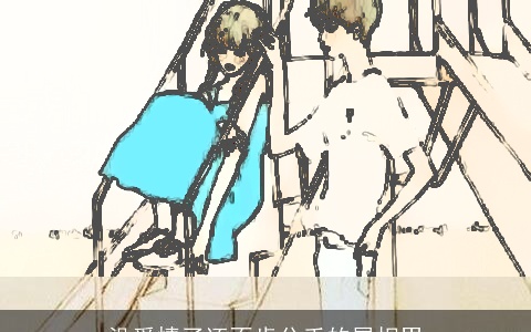 没爱情了还不肯分手的属相男